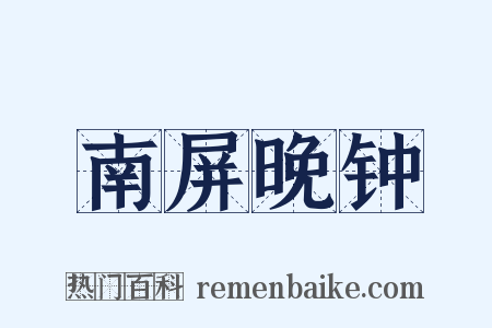 南屏晚钟是什么意思的图片